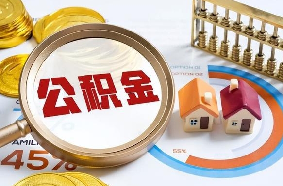 正定离开公积金如何取出来（离开单位住房公积金可以取出来吗）
